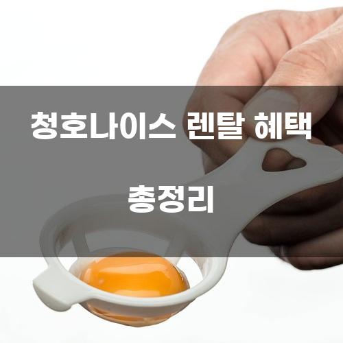 청호나이스 렌탈 혜택 총정리