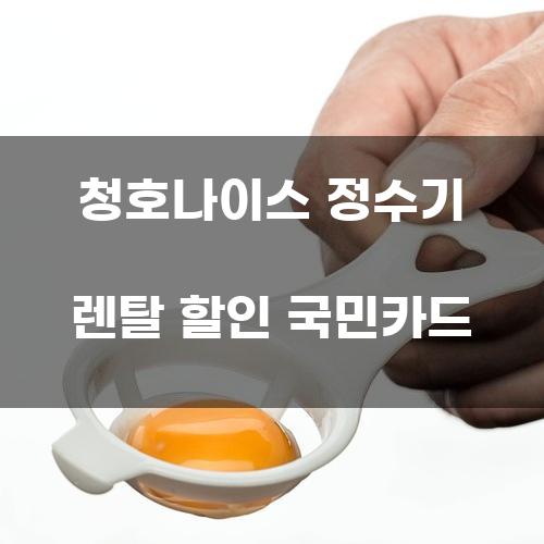 청호나이스 정수기 렌탈 할인 국민카드