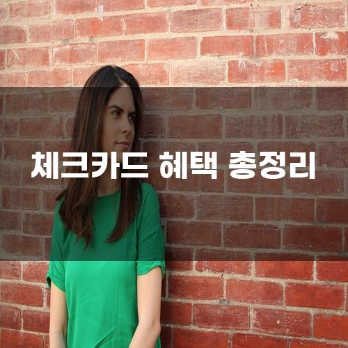 체크카드 혜택 총정리