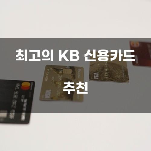 최고의 KB 신용카드 추천