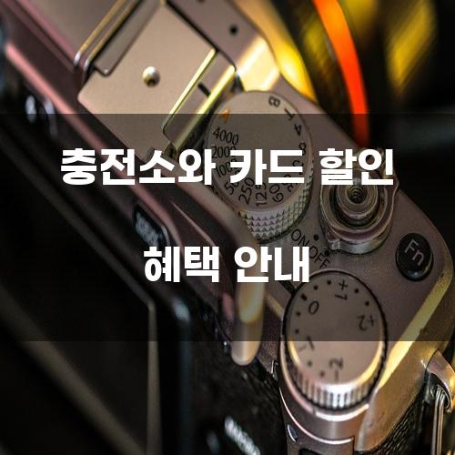 충전소와 카드 할인 혜택 안내