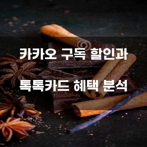 카카오 구독 할인과 톡톡카드 혜택 분석