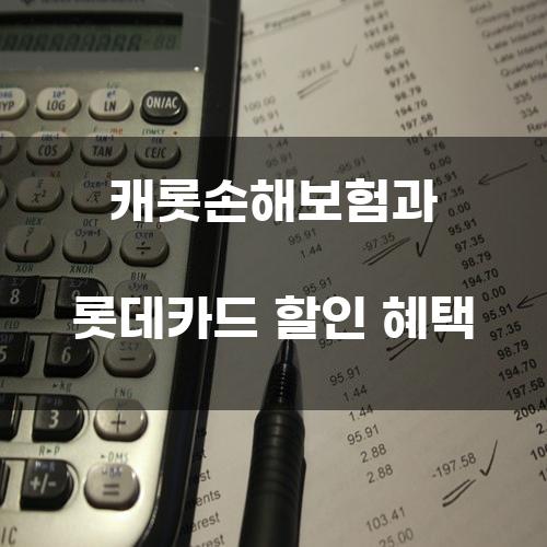 캐롯손해보험과 롯데카드 할인 혜택