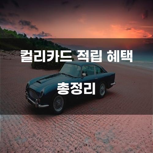 컬리카드 적립 혜택 총정리