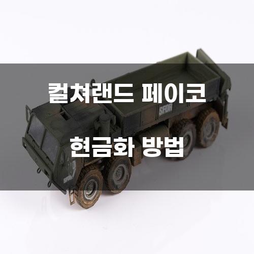 컬쳐랜드 페이코 현금화 방법