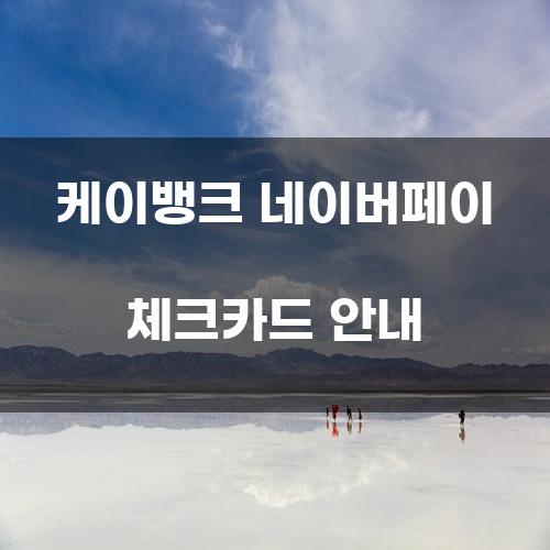 케이뱅크 네이버페이 체크카드 안내