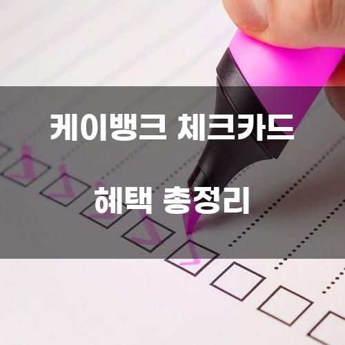 케이뱅크 체크카드 혜택 총정리