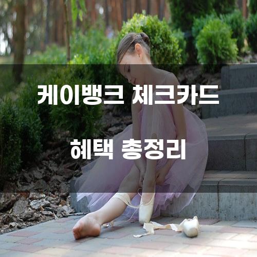 케이뱅크 체크카드 혜택 총정리