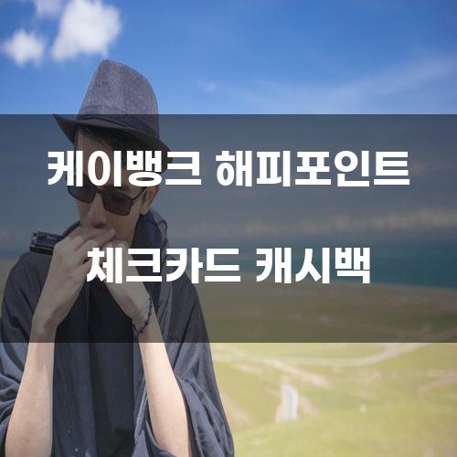 케이뱅크 해피포인트 체크카드 캐시백