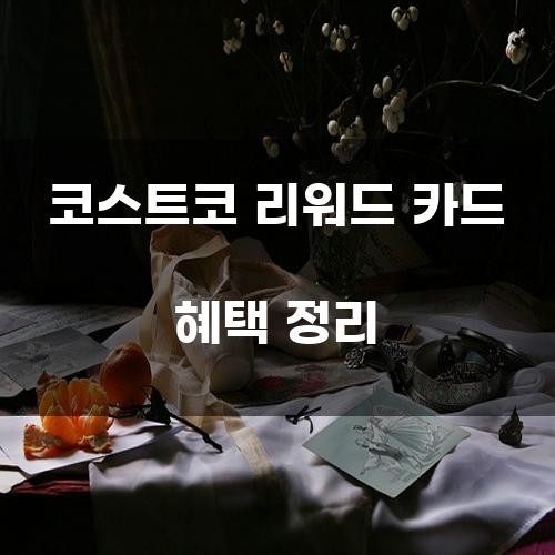 코스트코 리워드 카드 혜택 정리