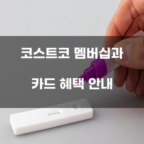 코스트코 멤버십과 카드 혜택 안내