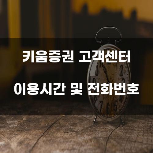 키움증권 고객센터 이용시간 및 전화번호