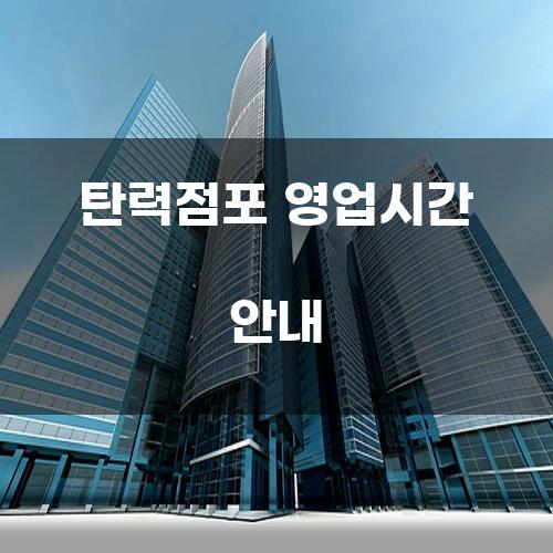 탄력점포 영업시간 안내