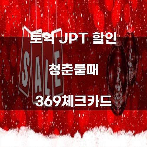 토익 JPT 할인 청춘불패 369체크카드