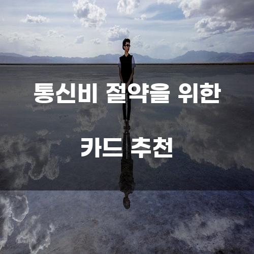 통신비 절약을 위한 카드 추천