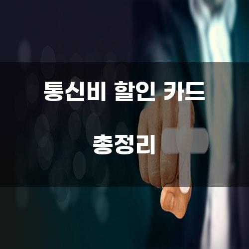 통신비 할인 카드 총정리