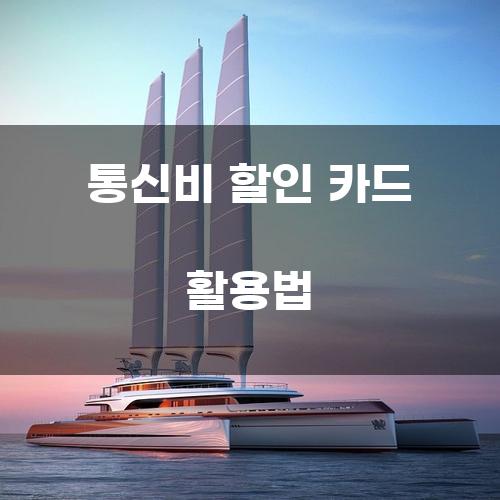 통신비 할인 카드 활용법