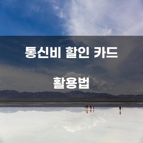 통신비 할인 카드 활용법