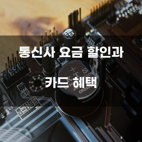 통신사 요금 할인과 카드 혜택