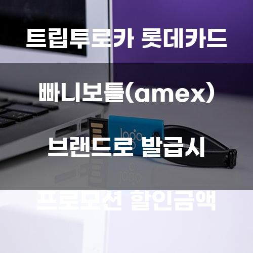 트립투로카 롯데카드 빠니보틀(Amex) 브랜드로 발급시 프로모션 할인금액