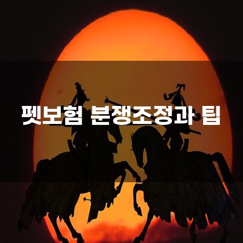 펫보험 분쟁조정과 팁