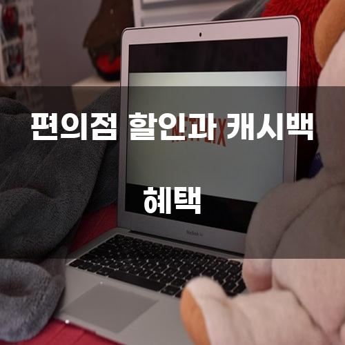 편의점 할인과 캐시백 혜택