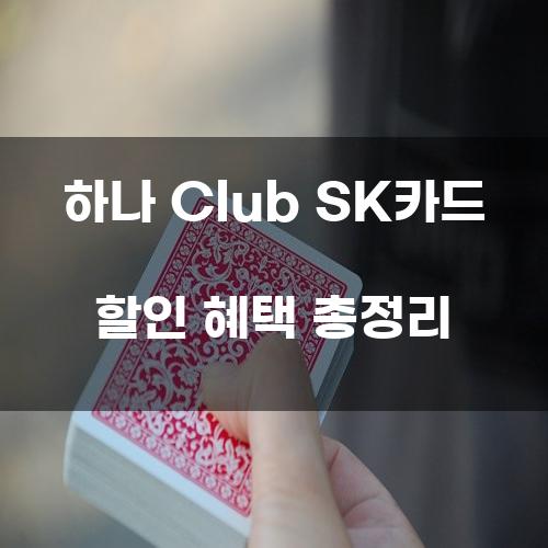 하나 Club SK카드 할인 혜택 총정리