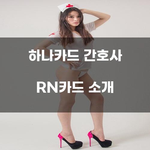 하나카드 간호사 RN카드 소개