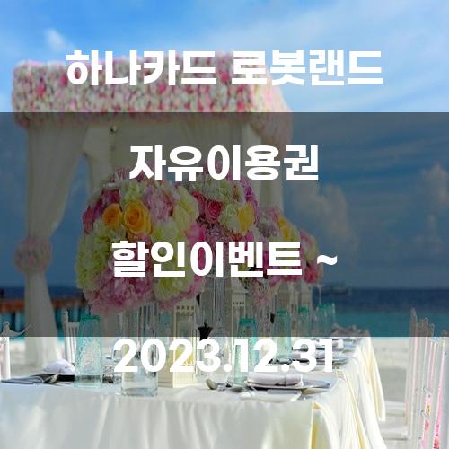 하나카드 로봇랜드 자유이용권 할인이벤트 ~ 2023.12.31