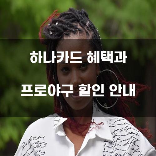 하나카드 혜택과 프로야구 할인 안내