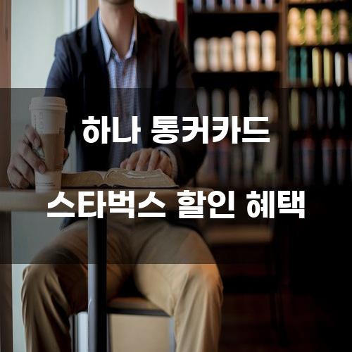 하나 통커카드 스타벅스 할인 혜택