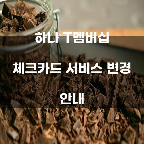 하나 T멤버십 체크카드 서비스 변경 안내