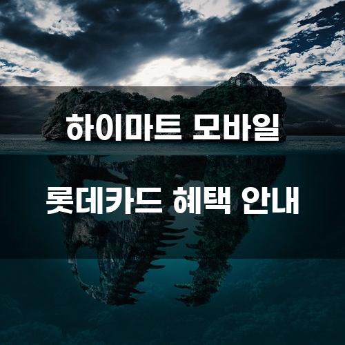 하이마트 모바일 롯데카드 혜택 안내