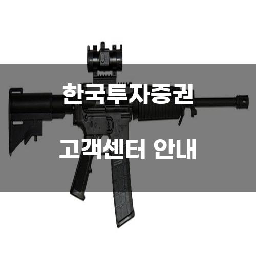 한국투자증권 고객센터 안내