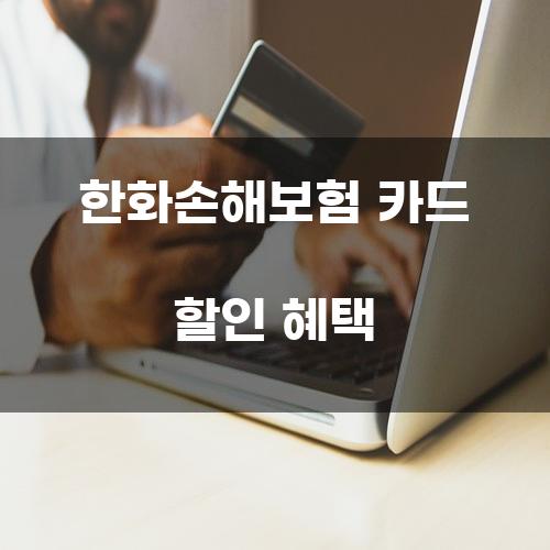 한화손해보험 카드 할인 혜택