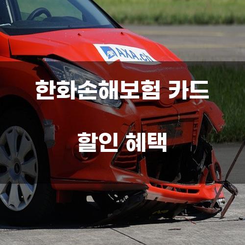 한화손해보험 카드 할인 혜택