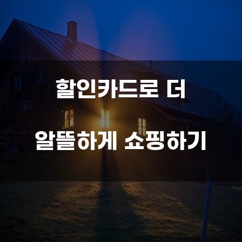 할인카드로 더 알뜰하게 쇼핑하기