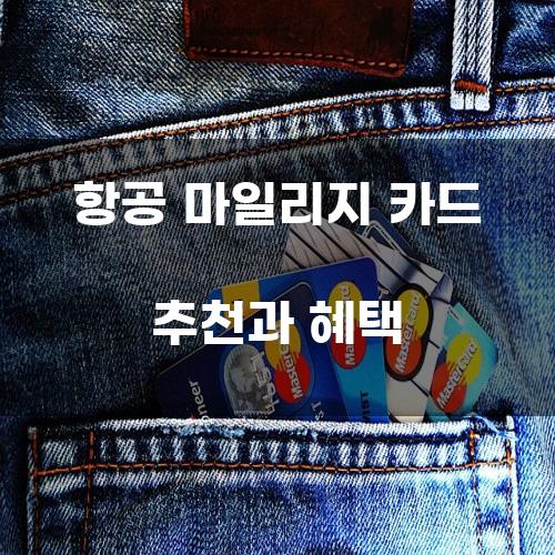 항공 마일리지 카드 추천과 혜택