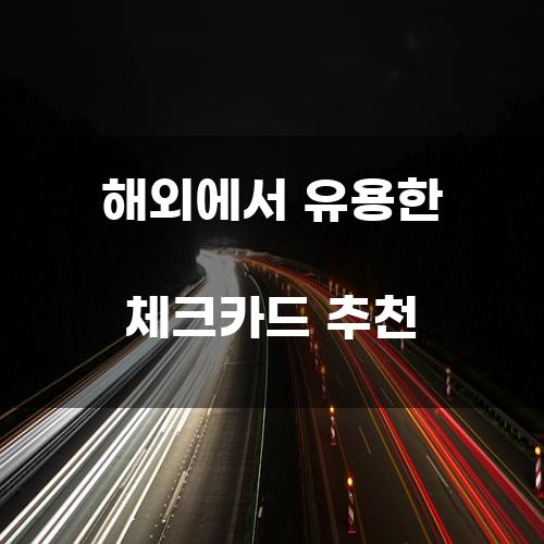 해외에서 유용한 체크카드 추천