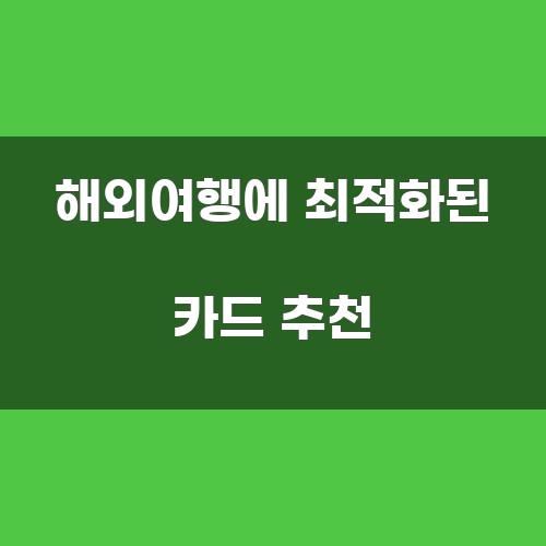 해외여행에 최적화된 카드 추천