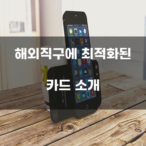 해외직구에 최적화된 카드 소개