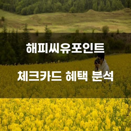 해피씨유포인트 체크카드 혜택 분석