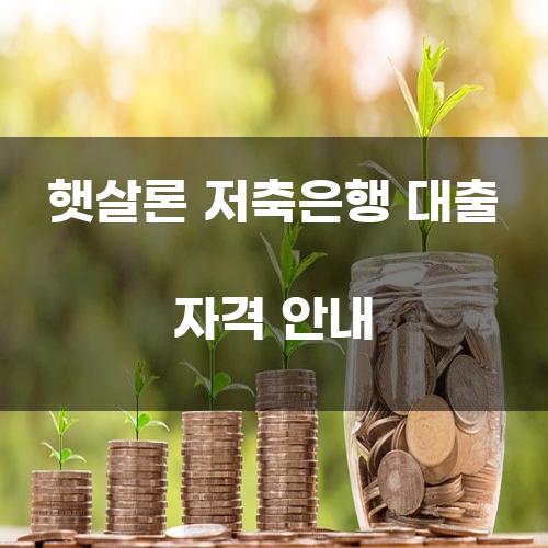 햇살론 저축은행 대출 자격 안내