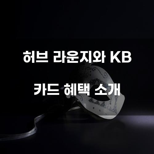 허브 라운지와 KB 카드 혜택 소개