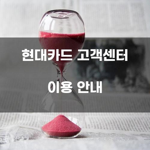 현대카드 고객센터 이용 안내