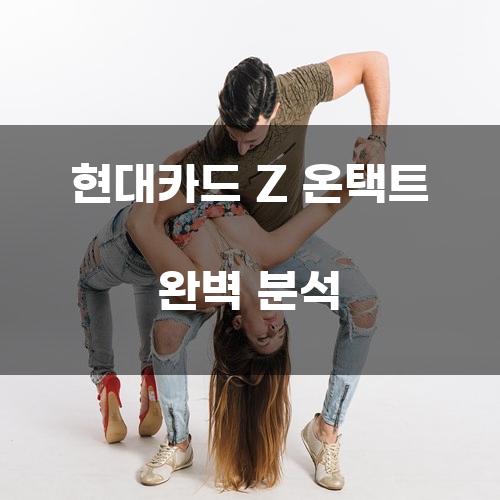 현대카드 Z 온택트 완벽 분석