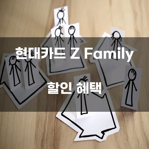 현대카드 Z Family 할인 혜택