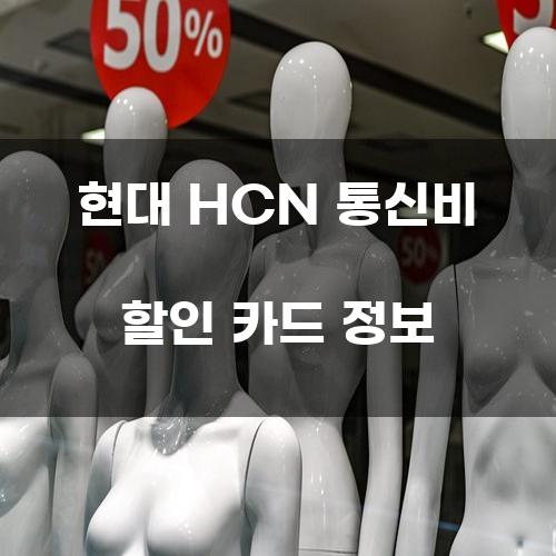 현대 HCN 통신비 할인 카드 정보