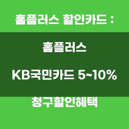 홈플러스 할인카드: 홈플러스 KB국민카드 5~10% 청구할인혜택