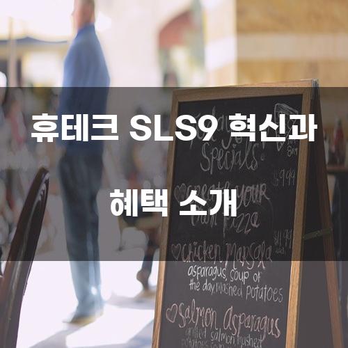 휴테크 SLS9 혁신과 혜택 소개